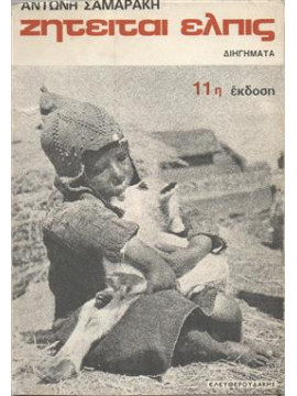 Ζητείται ελπίς,Σαμαράκης  Αντώνης  1919-2003