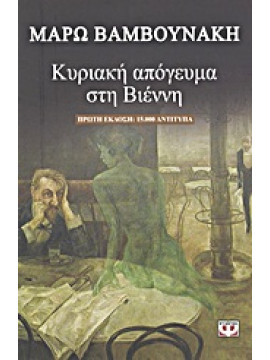 Κυριακή απόγευμα στη Βιέννη,Βαμβουνάκη  Μάρω