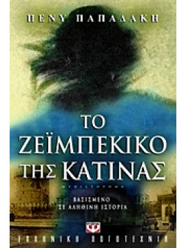 Το ζεϊμπέκικο της Κατίνας,Παπαδάκη  Πένυ