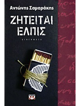 Ζητείται ελπίς,Σαμαράκης  Αντώνης  1919-2003