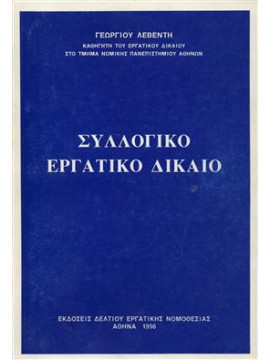 Συλλογικό Εργατικό Δίκαιο,Λεβέντης  Γεώργιος Α