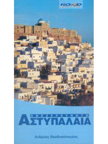 Ανεξερεύνητη Αστυπάλαια Ανεξερεύνητη Αστυπάλαια, Θεοδοσόπουλος Ανδρέας