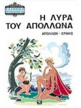 Η λύρα του Απόλλωνα
