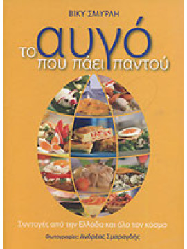 Το αυγό που πάει παντού, Σμυρλή Βίκυ