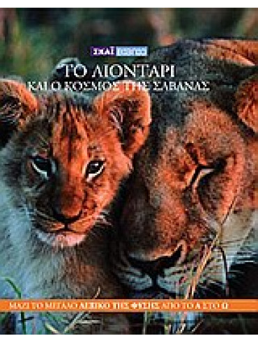 Το λιοντάρι και ο κόσμος της Σαβάνας,Ferretti  Gianluca,Motta  Daphne