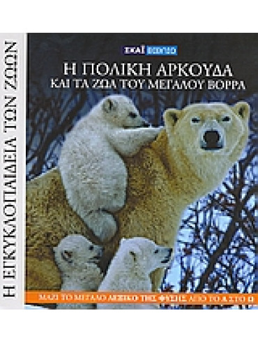 Η πολική αρκούδα και τα ζώα του Μεγάλου Βορρά,Marmori  Kiki
