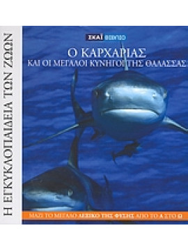 Ο καρχαρίας και οι μεγάλοι κυνηγοί της θάλασσας,Mojetta  Angelo