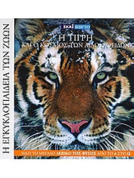Η τίγρη και ο κόσμος των αιλουροειδών,Podesta  Michela