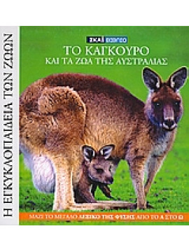 Το καγκουρό και τα ζώα της Αυστραλίας,Ferretti  Gianluca,Sugni  Michela
