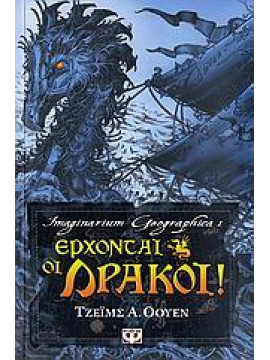 Έρχονται οι δράκοι!,Owen  James A