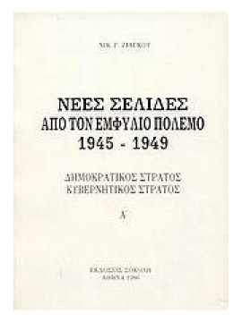 Νέες σελίδες από τον εμφύλιο πόλεμο 1945-1949 (2 τόμοι)