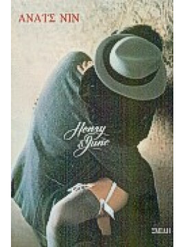 Henry and June,Nin  Anais  1903-1977