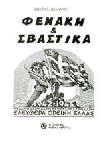 Φενάκη και σβάστικα Φενάκη και σβάστικα,Ιωάννου Κώστας Ε