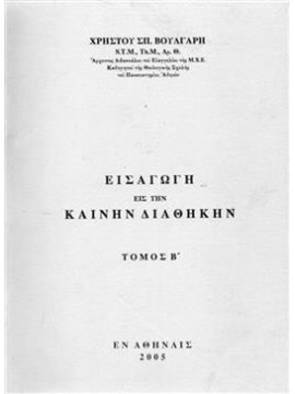 Εισαγωγή εις την Καινήν Διαθήκην (2 τόμοι),Βούλγαρης  Χρήστος Σ