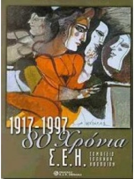 80 χρόνια Σωματείο Ελλήνων ηθοποιών 1917 - 1997,Ομάδα Θεατρολόγων