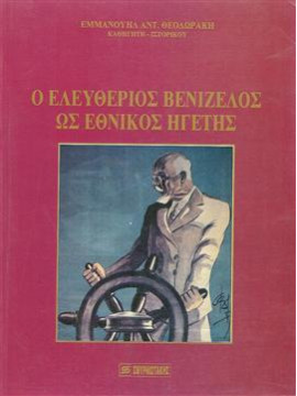 Ο Ελευθέριος Βενιζέλος ως εθνικός ηγέτης,Θεοδωράκης  Εμμανουήλ Α