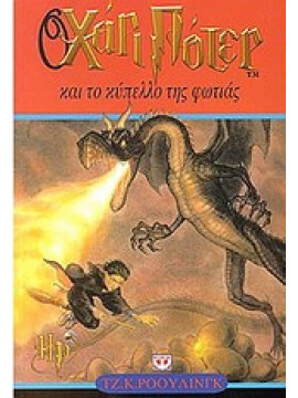 Ο Χάρι Πότερ και το κύπελλο της φωτιάς,Rowling  J K  1965-