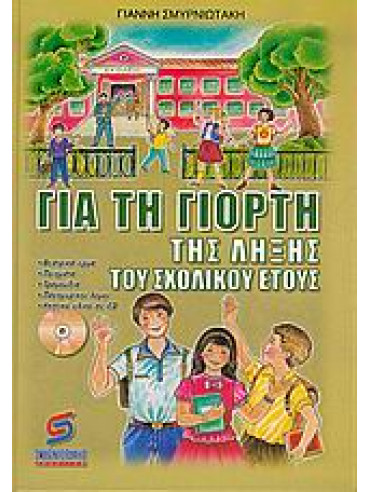 Για τη γιορτή της λήξης του σχολικού έτους Για τη γιορτή της λήξης του σχολικού έτους,Σμυρνιωτάκης Γιάννης Κ
