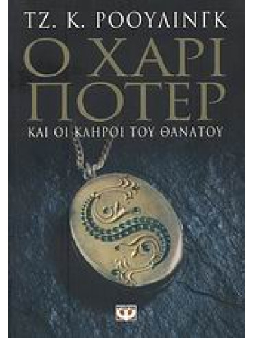 Ο Χάρι Πότερ και οι κλήροι του θανάτου Ο Χάρι Πότερ και οι κλήροι του θανάτου,Rowling J K 1965-
