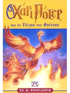 Ο Χάρι Πότερ και το τάγμα του Φοίνικα,Rowling  J K  1965-