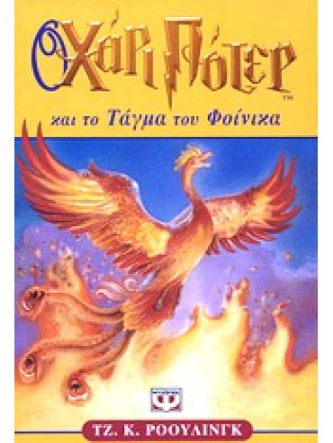 Ο Χάρι Πότερ και το τάγμα του Φοίνικα,Rowling  J K  1965-