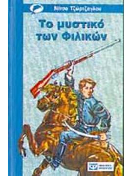 Το μυστικό των Φιλικών,Τζώρτζογλου  Νίτσα  1926-2009