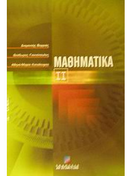 Μαθηματικά ΙΙ,Βορριάς  Διαμαντής,Γιαννόπουλος  Θεόδωρος,Καταλειφού  Αθηνά
