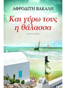 Και γύρω τους η θάλασσα,Βακάλη Αφροδίτη