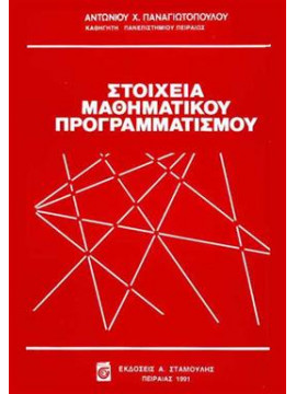 Στοιχεία μαθηματικού προγραμματισμού,Παναγιωτόπουλος  Αντώνιος Χ