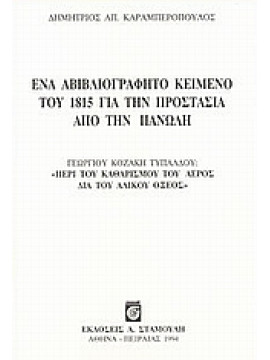 Ένα αβιβλιογράφητο κείμενο του 1815 για την προστασία από την πανώλη,Καραμπερόπουλος  Δημήτριος Α