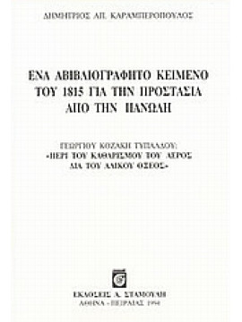 Ένα αβιβλιογράφητο κείμενο του 1815 για την προστασία από την πανώλη,Καραμπερόπουλος  Δημήτριος Α