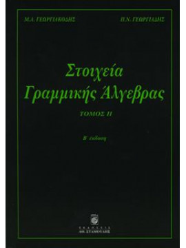 Στοιχεία γραμμικής άλγεβρας (΄Β τόμος),Γεωργιακόδης  Μιχάλης Α,Γεωργιάδης  Παναγιώτης Ν