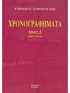 Χρονογραφήματα,Σιμόπουλος  Κυριάκος