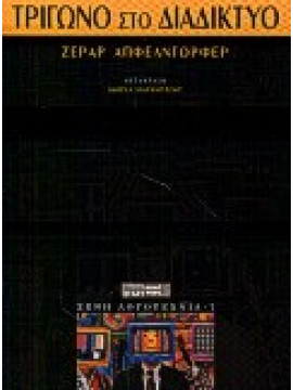 Τρίγωνο στο διαδίκτυο,Apfeldorfer  Gérard