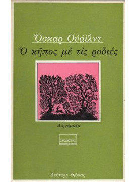 Ο κήπος με τις ρoδιές,Wilde  Oscar  1854-1900