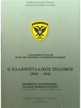 Ο ελληνοϊταλικός πόλεμος 1940-1941,Γενικό Επιτελείο Στρατού