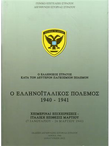Ο ελληνοϊταλικός πόλεμος 1940-1941,Γενικό Επιτελείο Στρατού