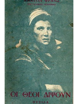 Οι θεοί διψούν,France  Anatole  1844-1924