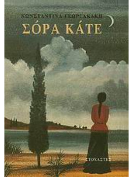 Σόρα Κάτε,Γεωργακάκη  Κωνσταντίνα