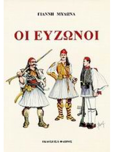 Οι εύζωνοι Οι εύζωνοι,Μυλωνάς Γιάννης