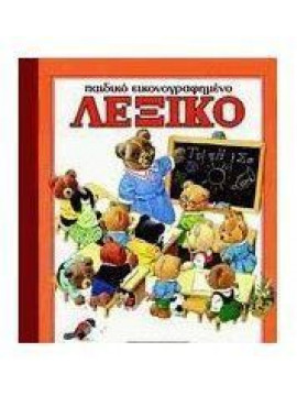 Παιδικό εικονογραφημένο λεξικό,Στρατίκης Πότης