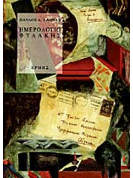 Ημερολόγιο φυλακής,Ζάννας Παύλος Α  1929-1989