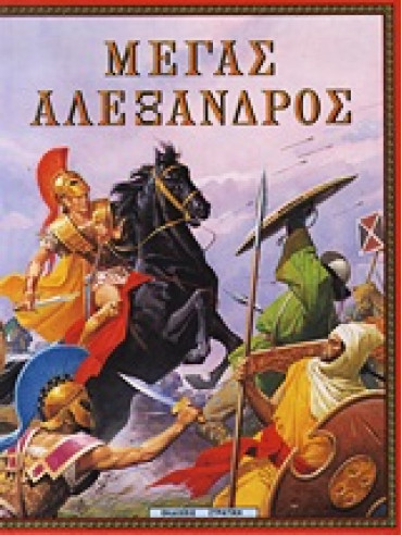 Μέγας Αλέξανδρος,Στρατίκης  Πότης