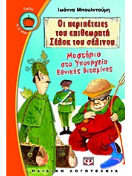 Οι περιπέτειες του επιθεωρητή Σέλοκ του σέλινου: Μυστήριο στο υπουργείο εθνικής βιταμίνης,Μπουλντούμη  Ιωάννα