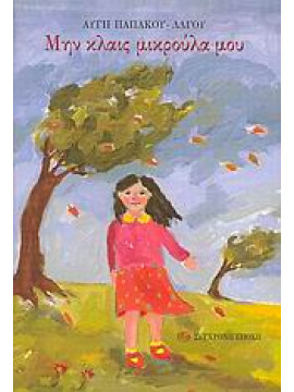Μην κλαις μικρούλα μου,Παπάκου - Λάγου  Αυγή