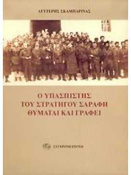 Ο υπασπιστής του στρατηγού Σαράφη θυμάται και γράφει,Σκαμπαρίνας  Λευτέρης