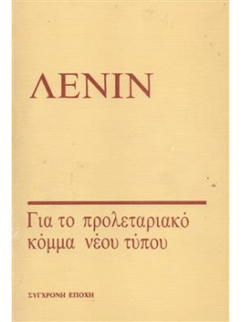 Για το προλεταριακό κόμμα νέου τύπου,Lenin  Vladimir Illic