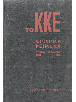 Το Κομμουνιστικό Κόμμα της Ελλάδας