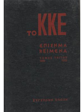 Το Κομμουνιστικό Κόμμα της Ελλάδας