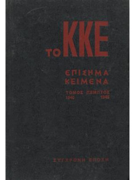 Το Κομμουνιστικό Κόμμα της Ελλάδας